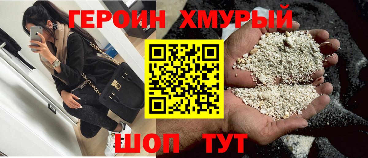 Героин хмурый Мичуринск